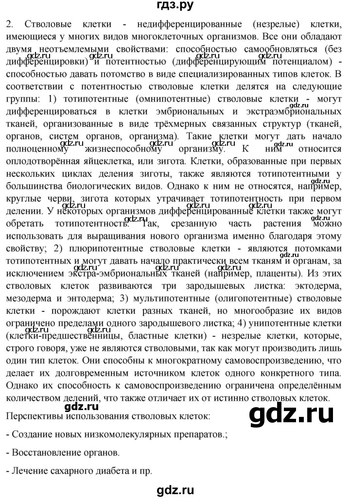 ГДЗ по биологии 10 класс Пасечник  Углубленный уровень §67 / проверьте себя - 2, Решебник