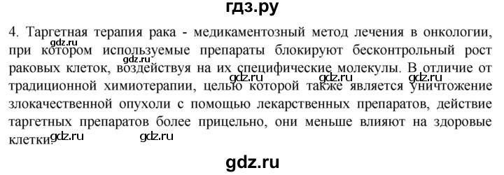 ГДЗ по биологии 10 класс Пасечник  Углубленный уровень §67 / проверьте себя - 4, Решебник