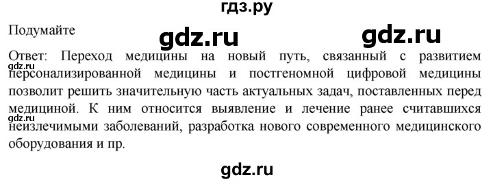 ГДЗ по биологии 10 класс Пасечник  Углубленный уровень §67 / подумайте - 1, Решебник