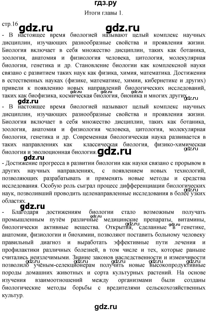 ГДЗ по биологии 10 класс Пасечник  Углубленный уровень итоги главы - Глава 1, Решебник