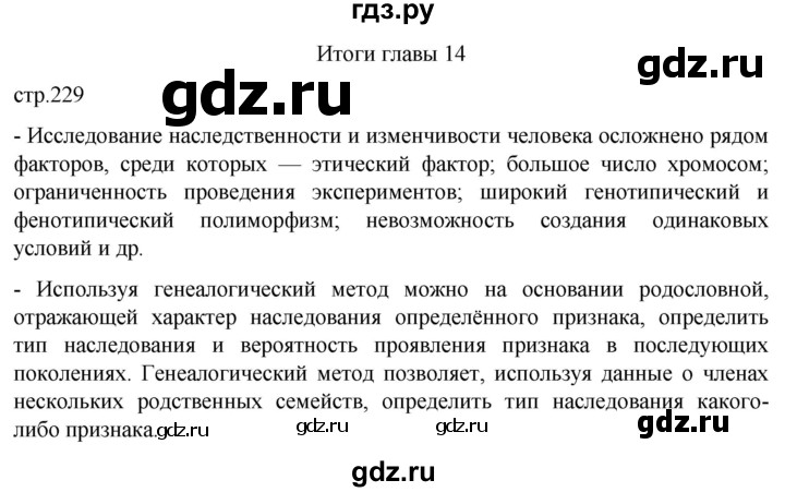 ГДЗ по биологии 10 класс Пасечник  Углубленный уровень итоги главы - Глава 14, Решебник