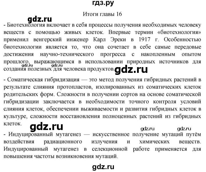 ГДЗ по биологии 10 класс Пасечник  Углубленный уровень итоги главы - Глава 16, Решебник