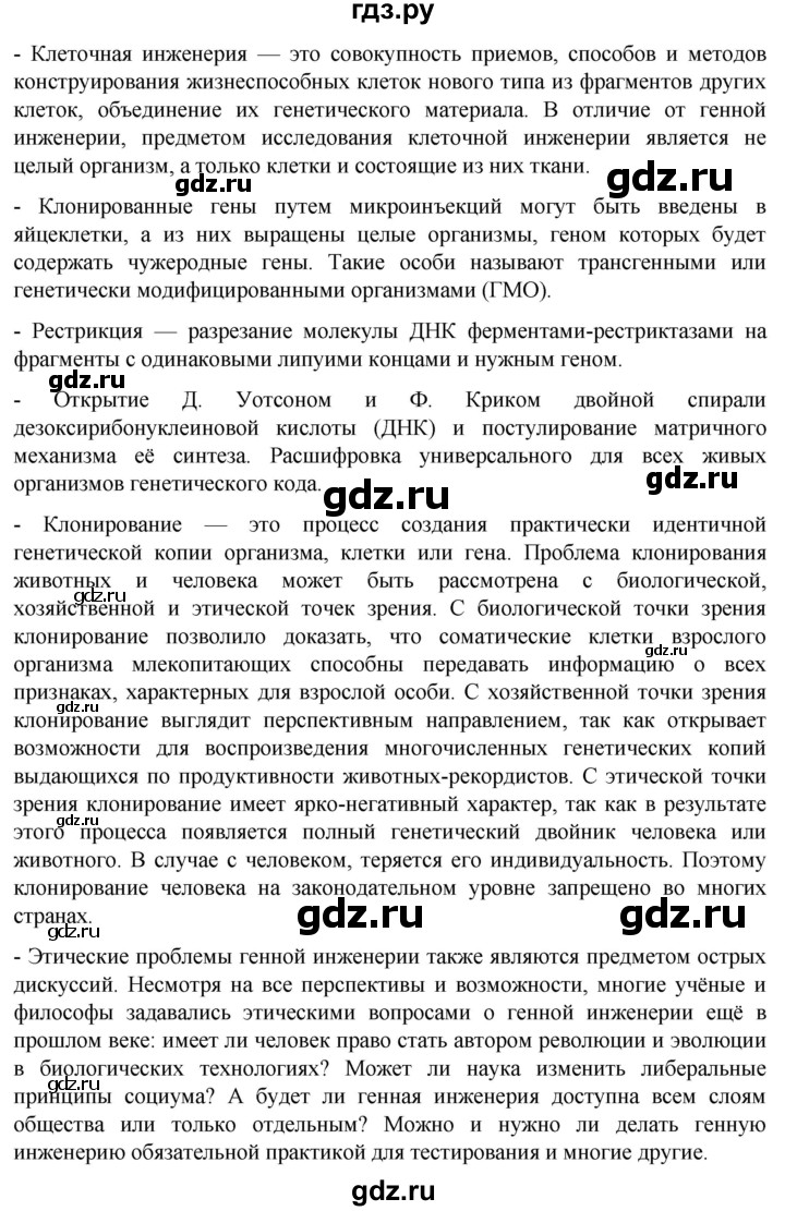 ГДЗ по биологии 10 класс Пасечник  Углубленный уровень итоги главы - Глава 16, Решебник