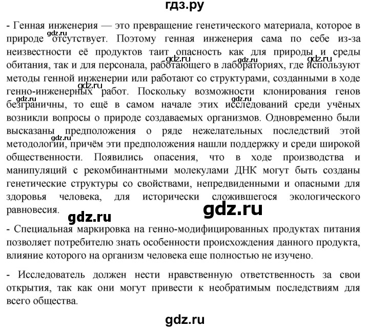 ГДЗ по биологии 10 класс Пасечник  Углубленный уровень итоги главы - Глава 16, Решебник