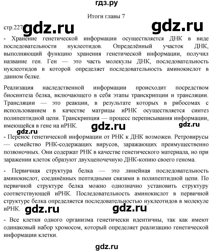 ГДЗ по биологии 10 класс Пасечник  Углубленный уровень итоги главы - Глава 7, Решебник