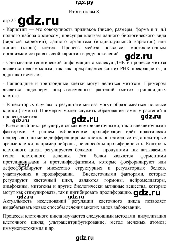 ГДЗ по биологии 10 класс Пасечник  Углубленный уровень итоги главы - Глава 8, Решебник