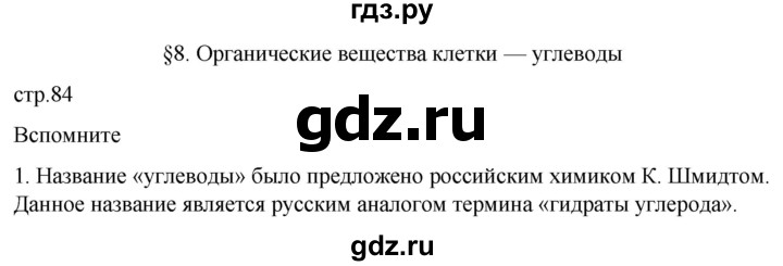 ГДЗ по биологии 10 класс Пасечник  Углубленный уровень §8 / вспомните - 1, Решебник