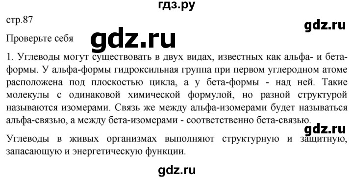 ГДЗ по биологии 10 класс Пасечник  Углубленный уровень §8 / проверьте себя - 1, Решебник