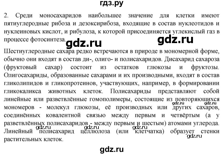 ГДЗ по биологии 10 класс Пасечник  Углубленный уровень §8 / проверьте себя - 2, Решебник