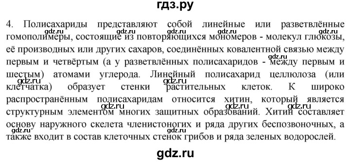 ГДЗ по биологии 10 класс Пасечник  Углубленный уровень §8 / проверьте себя - 4, Решебник