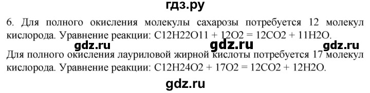 ГДЗ по биологии 10 класс Пасечник  Углубленный уровень §8 / проверьте себя - 6, Решебник