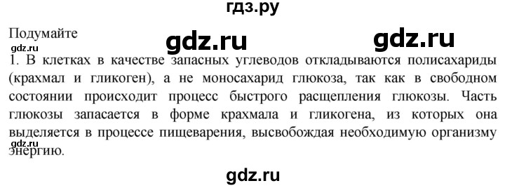 ГДЗ по биологии 10 класс Пасечник  Углубленный уровень §8 / подумайте - 1, Решебник