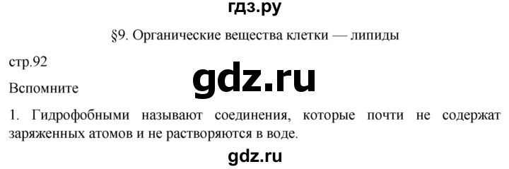 ГДЗ по биологии 10 класс Пасечник  Углубленный уровень §9 / вспомните - 1, Решебник