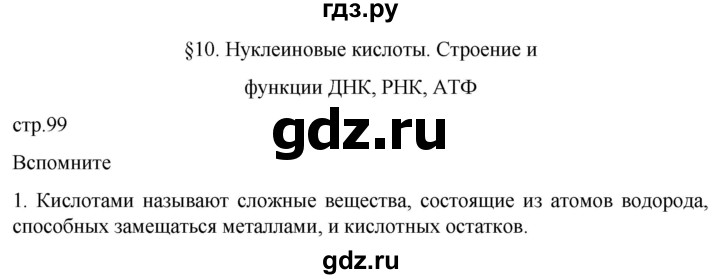 ГДЗ по биологии 10 класс Пасечник  Углубленный уровень §10 / вспомните - 1, Решебник