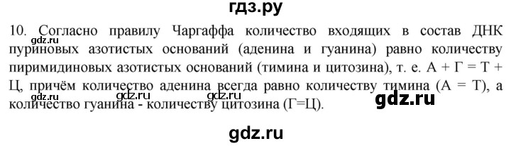 ГДЗ по биологии 10 класс Пасечник  Углубленный уровень §10 / проверьте себя - 10, Решебник