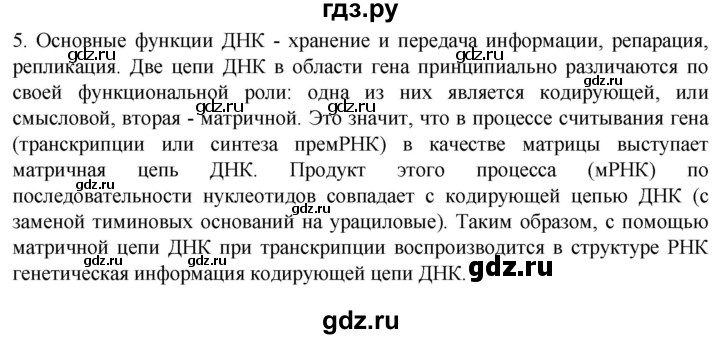 ГДЗ по биологии 10 класс Пасечник  Углубленный уровень §10 / проверьте себя - 5, Решебник