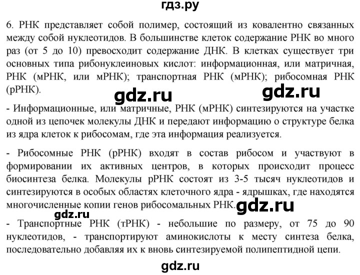 ГДЗ по биологии 10 класс Пасечник  Углубленный уровень §10 / проверьте себя - 6, Решебник