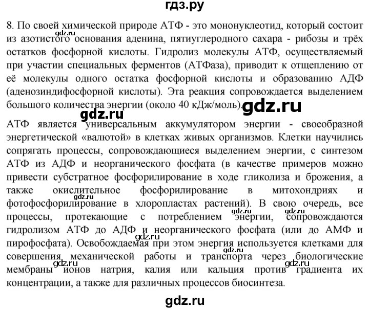 ГДЗ по биологии 10 класс Пасечник  Углубленный уровень §10 / проверьте себя - 8, Решебник