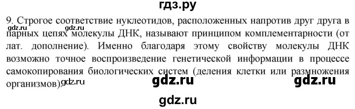 ГДЗ по биологии 10 класс Пасечник  Углубленный уровень §10 / проверьте себя - 9, Решебник