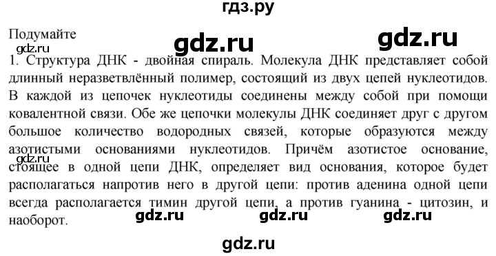 ГДЗ по биологии 10 класс Пасечник  Углубленный уровень §10 / подумайте - 1, Решебник