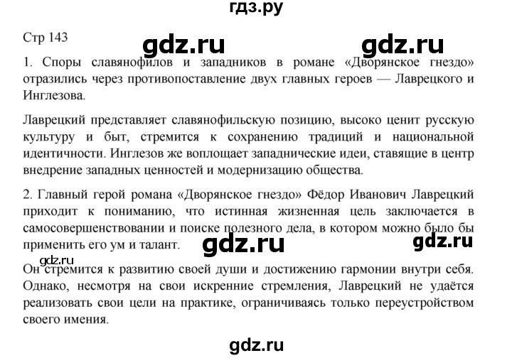 ГДЗ по литературе 10 класс Лебедев  Углубленный уровень часть 1. страница - 143, Решебник