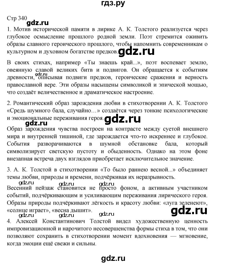 ГДЗ по литературе 10 класс Лебедев  Углубленный уровень часть 1. страница - 340, Решебник