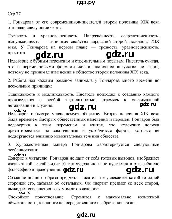 ГДЗ по литературе 10 класс Лебедев  Углубленный уровень часть 1. страница - 77, Решебник