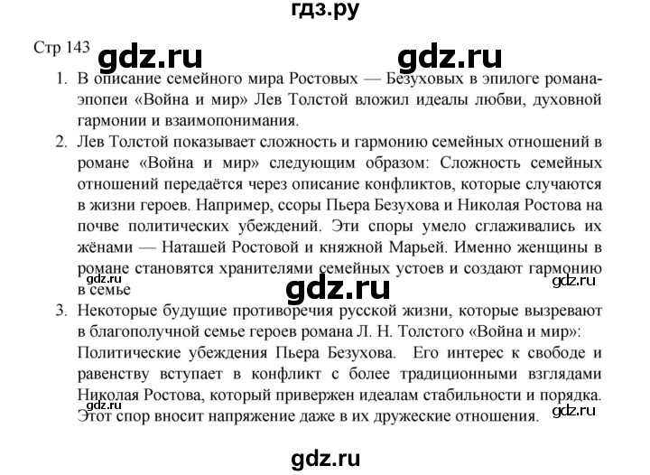 ГДЗ по литературе 10 класс Лебедев  Углубленный уровень часть 2. страница - 143, Решебник