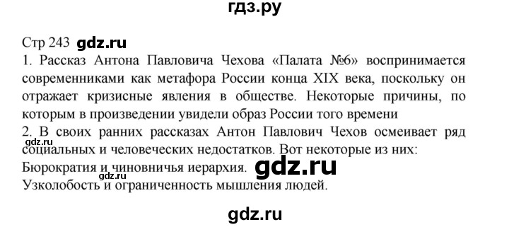 ГДЗ по литературе 10 класс Лебедев  Углубленный уровень часть 2. страница - 243, Решебник