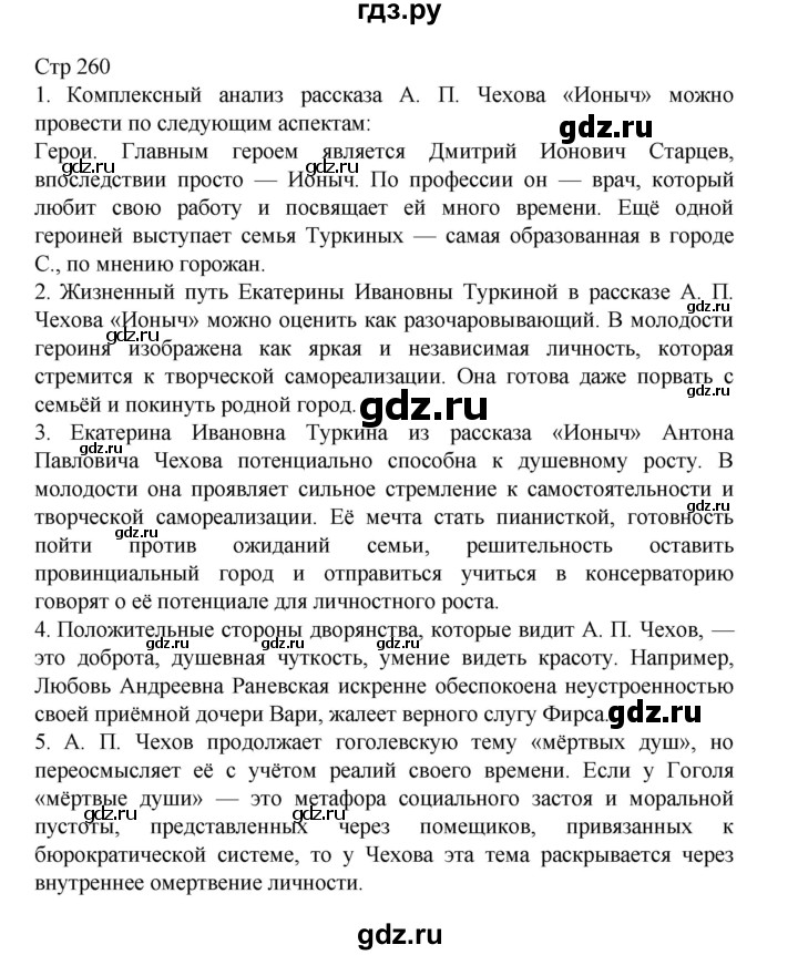 ГДЗ по литературе 10 класс Лебедев  Углубленный уровень часть 2. страница - 260, Решебник
