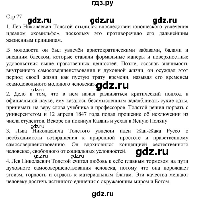 ГДЗ по литературе 10 класс Лебедев  Углубленный уровень часть 2. страница - 77, Решебник