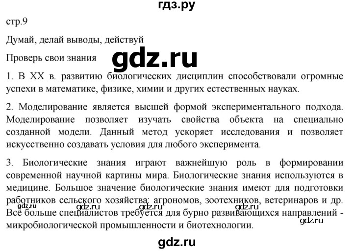 ГДЗ по биологии 10‐11 класс Агафонова  Базовый уровень §1 - 9, Решебник
