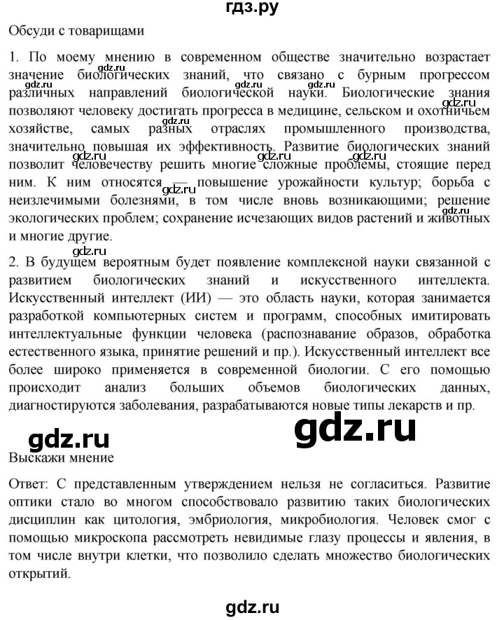 ГДЗ по биологии 10‐11 класс Агафонова  Базовый уровень §1 - 9, Решебник