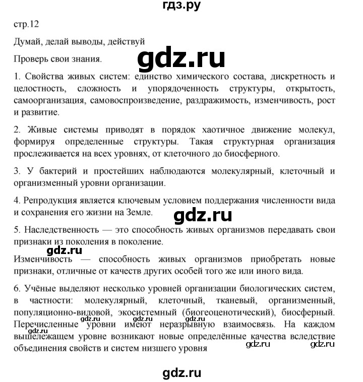 ГДЗ по биологии 10‐11 класс Агафонова  Базовый уровень §2 - 12, Решебник