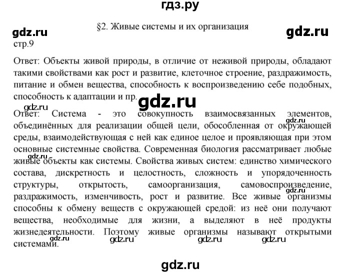 ГДЗ по биологии 10‐11 класс Агафонова  Базовый уровень §2 - 9, Решебник