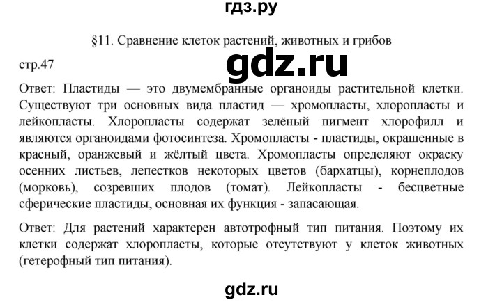 ГДЗ по биологии 10‐11 класс Агафонова  Базовый уровень §11 - 47, Решебник