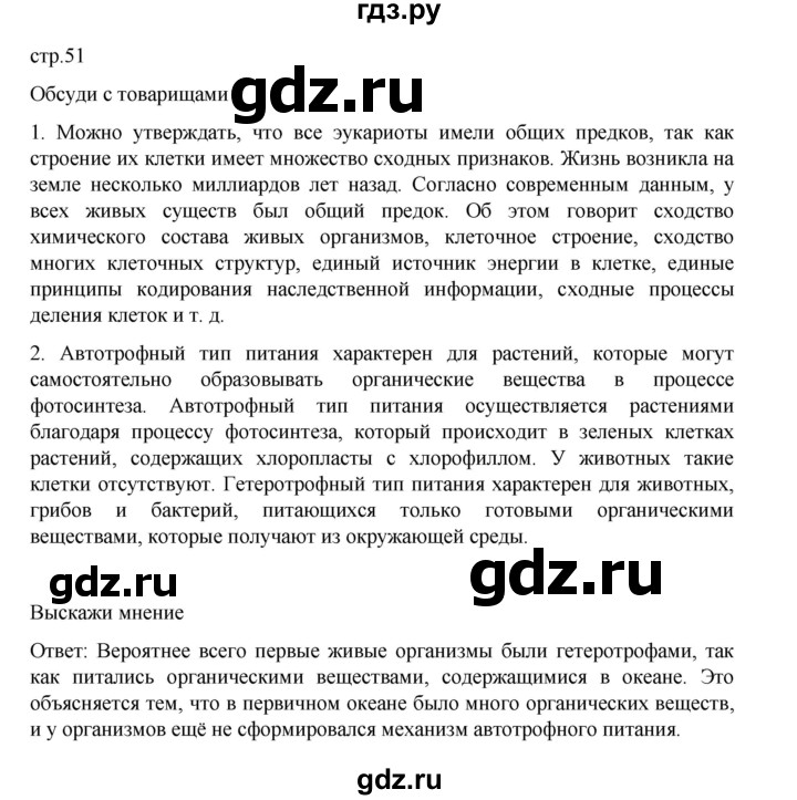 ГДЗ по биологии 10‐11 класс Агафонова  Базовый уровень §11 - 51, Решебник