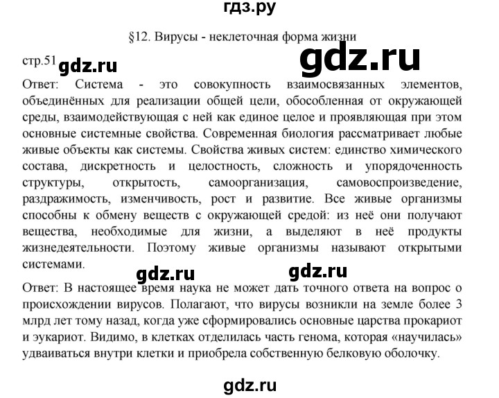 ГДЗ по биологии 10‐11 класс Агафонова  Базовый уровень §12 - 51, Решебник