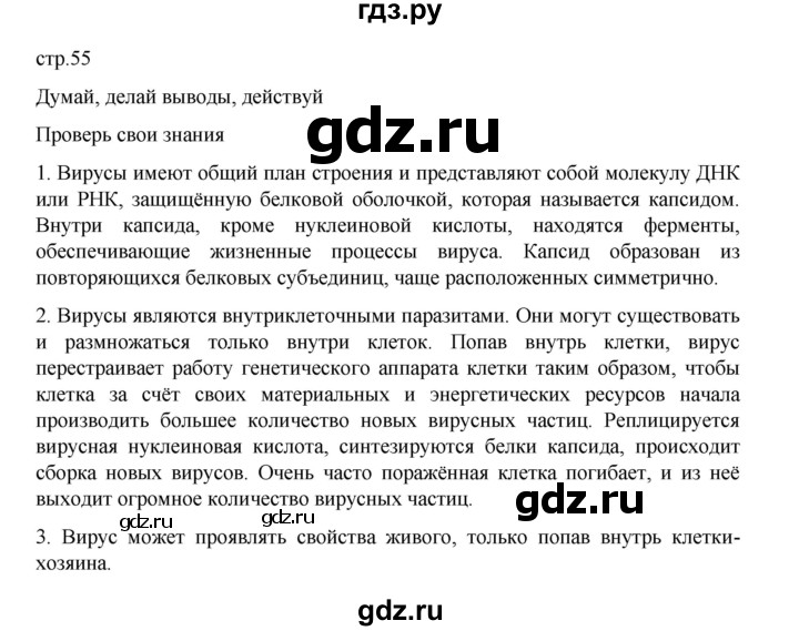 ГДЗ по биологии 10‐11 класс Агафонова  Базовый уровень §12 - 55, Решебник