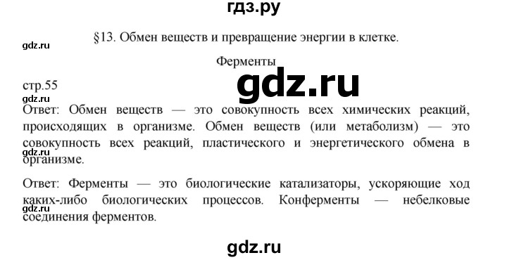 ГДЗ по биологии 10‐11 класс Агафонова  Базовый уровень §13 - 55, Решебник