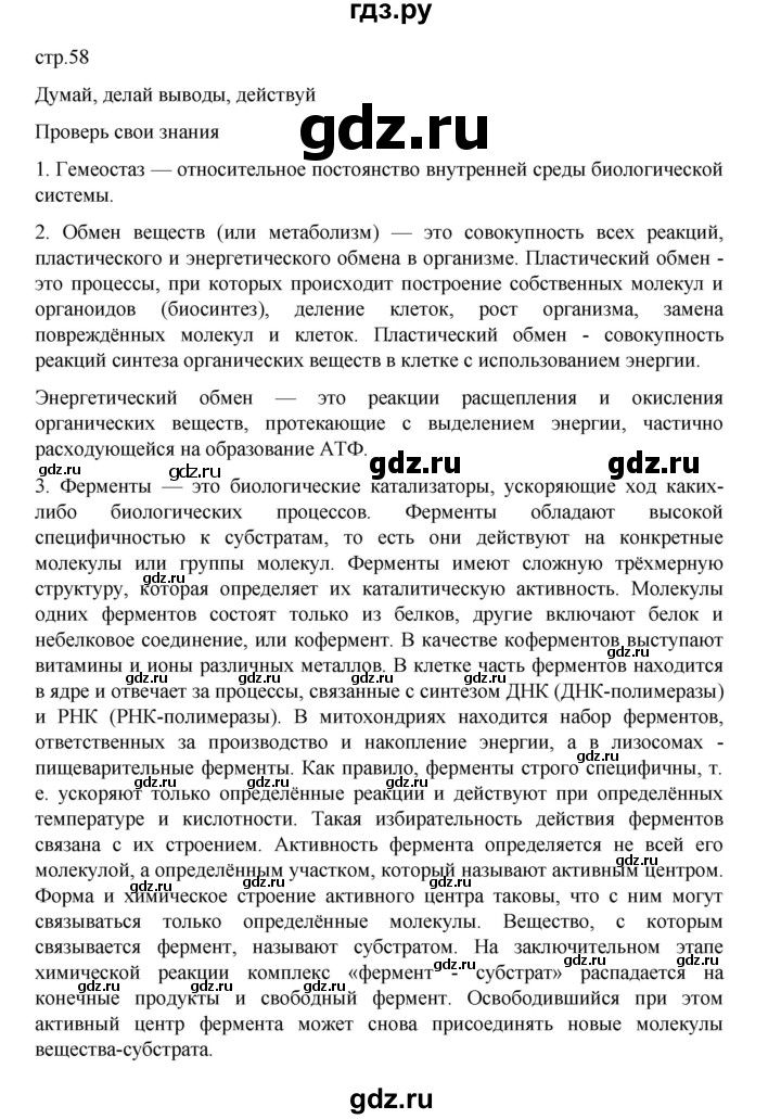 ГДЗ по биологии 10‐11 класс Агафонова  Базовый уровень §13 - 58, Решебник