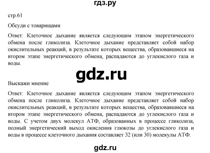 ГДЗ по биологии 10‐11 класс Агафонова  Базовый уровень §14 - 61, Решебник
