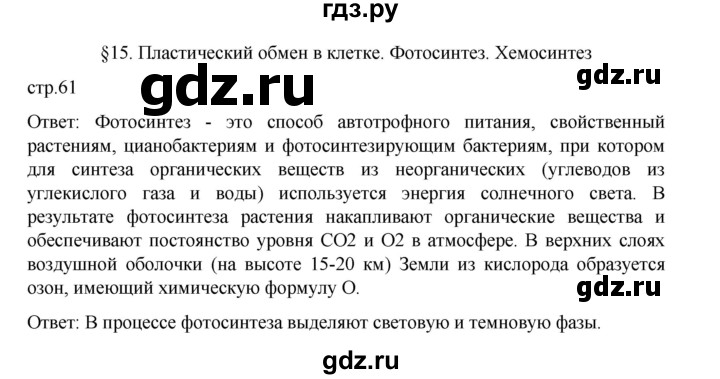 ГДЗ по биологии 10‐11 класс Агафонова  Базовый уровень §15 - 61, Решебник