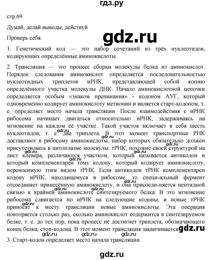 ГДЗ по биологии 10‐11 класс Агафонова  Базовый уровень §16 - 69, Решебник