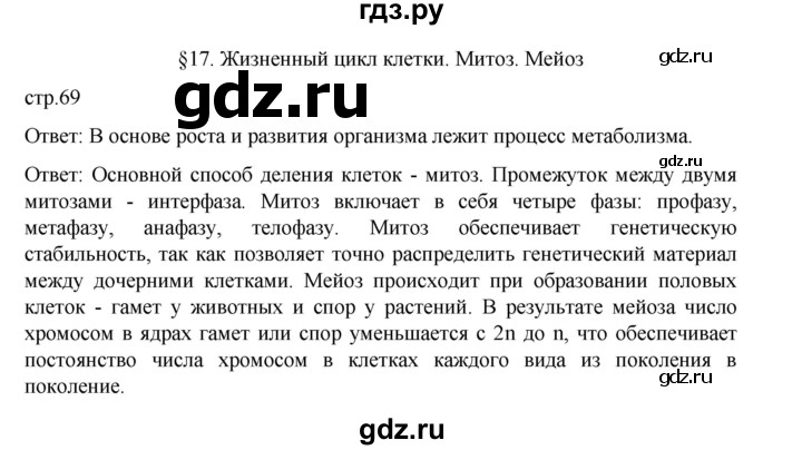 ГДЗ по биологии 10‐11 класс Агафонова  Базовый уровень §17 - 69, Решебник