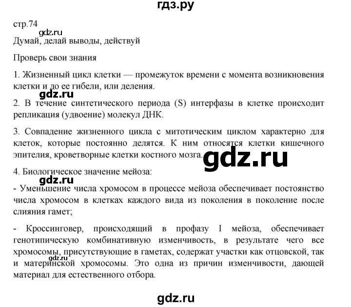 ГДЗ по биологии 10‐11 класс Агафонова  Базовый уровень §17 - 74, Решебник