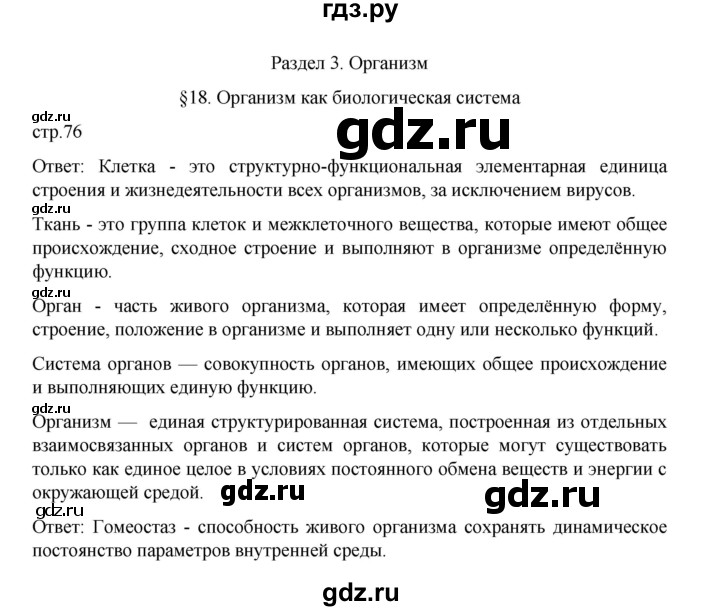 ГДЗ по биологии 10‐11 класс Агафонова  Базовый уровень §18 - 76, Решебник