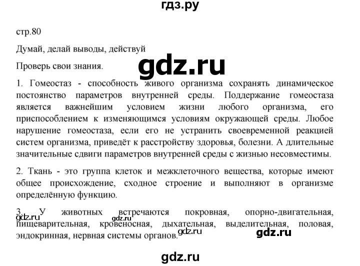 ГДЗ по биологии 10‐11 класс Агафонова  Базовый уровень §18 - 80, Решебник