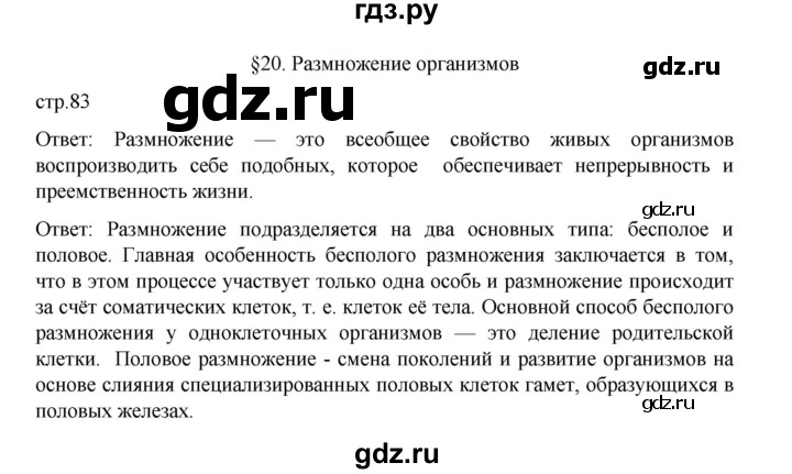 ГДЗ по биологии 10‐11 класс Агафонова  Базовый уровень §20 - 83, Решебник