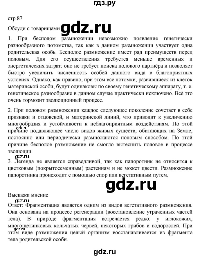 ГДЗ по биологии 10‐11 класс Агафонова  Базовый уровень §20 - 87, Решебник